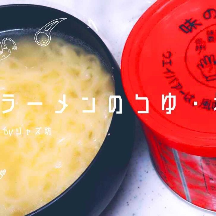 【ラーメンのつゆ（コクのある塩味）】